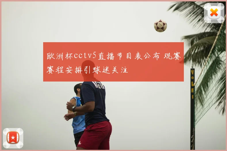 欧洲杯cctv5直播节目表公布 观赛赛程安排引球迷关注