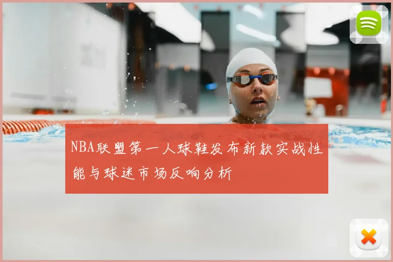 NBA联盟第一人球鞋发布新款实战性能与球迷市场反响分析