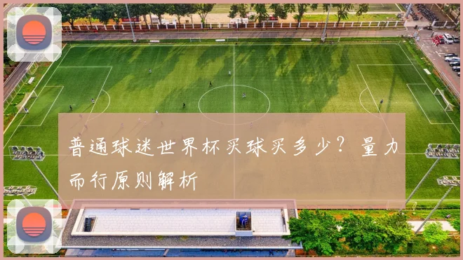 普通球迷世界杯买球买多少？量力而行原则解析