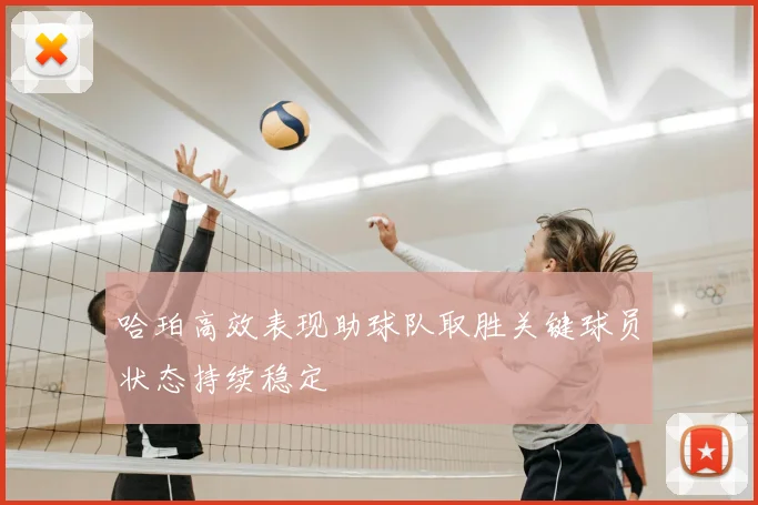 哈珀高效表现助球队取胜关键球员状态持续稳定