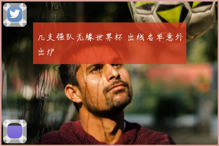 几支强队无缘世界杯 出线名单意外出炉
