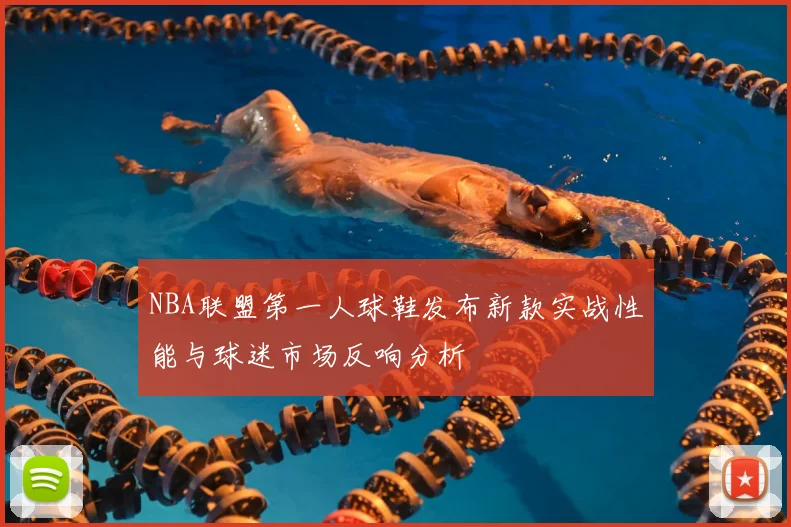 NBA联盟第一人球鞋发布新款实战性能与球迷市场反响分析