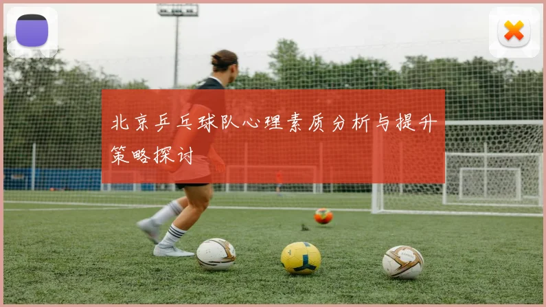 北京乒乓球队心理素质分析与提升策略探讨