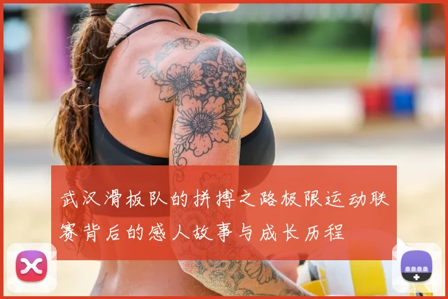 武汉滑板队的拼搏之路极限运动联赛背后的感人故事与成长历程