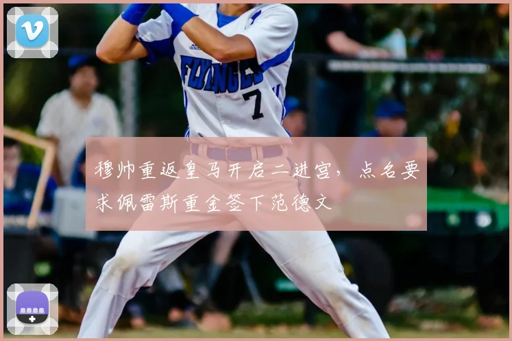 穆帅重返皇马开启二进宫,点名要求佩雷斯重金签下范德文