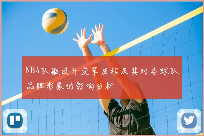 NBA队徽设计变革历程及其对各球队品牌形象的影响分析
