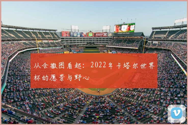 从会徽图看起:2022年卡塔尔世界杯的愿景与野心