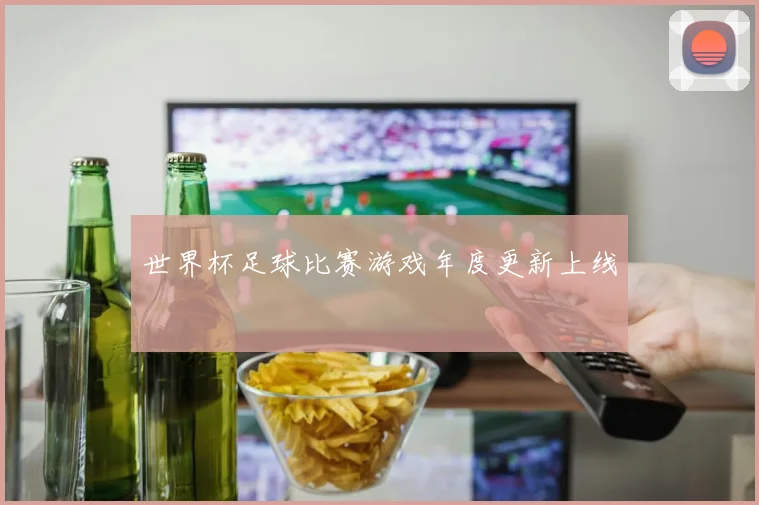 世界杯足球比赛游戏年度更新上线