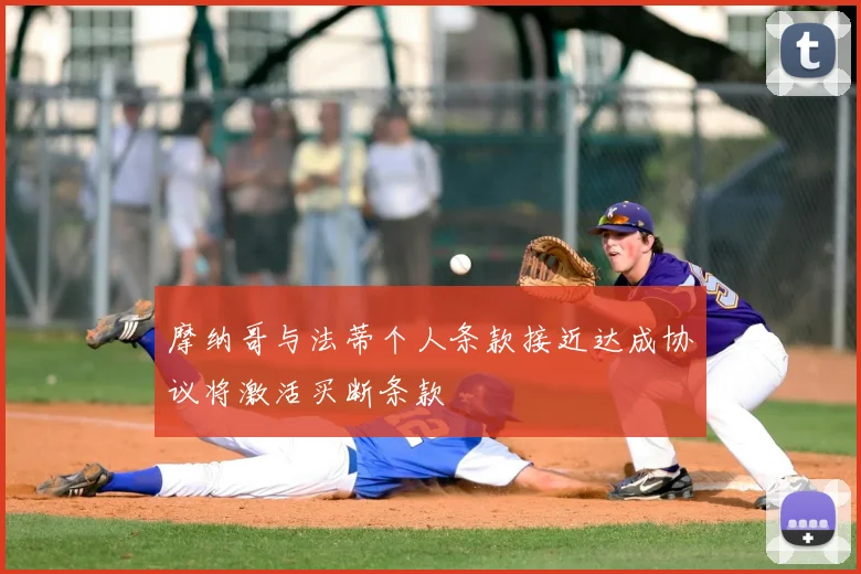 摩纳哥与法蒂个人条款接近达成协议将激活买断条款