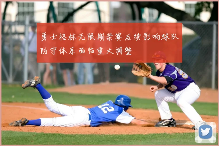 勇士格林无限期禁赛后续影响球队防守体系面临重大调整