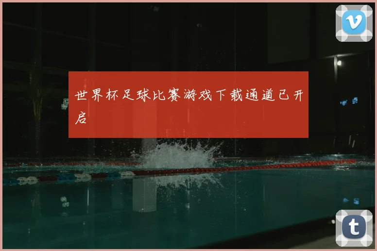 世界杯足球比赛游戏下载通道已开启