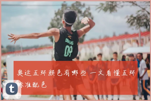 奥运五环颜色有哪些 一文看懂五环标准配色