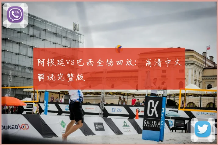 阿根廷vs巴西全场回放：高清中文解说完整版