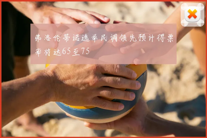 弗洛伦蒂诺选举民调领先预计得票率将达65至75