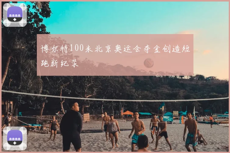 博尔特100米北京奥运会夺金创造短跑新纪录