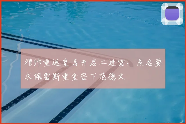 穆帅重返皇马开启二进宫,点名要求佩雷斯重金签下范德文