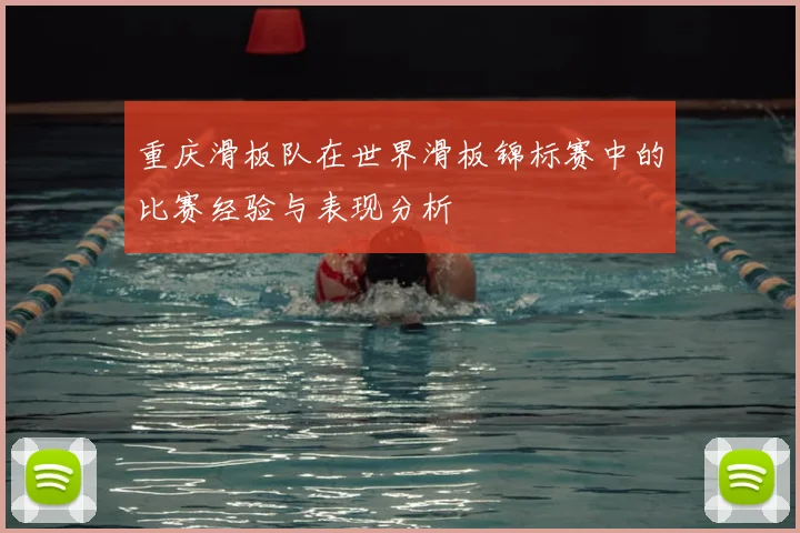 重庆滑板队在世界滑板锦标赛中的比赛经验与表现分析
