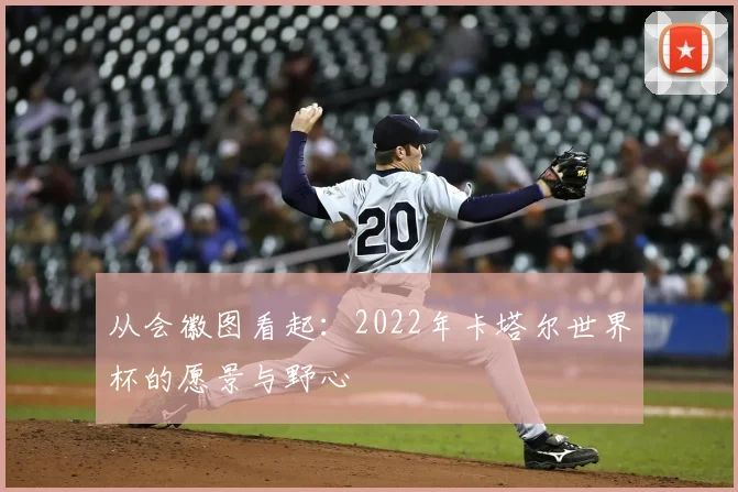 从会徽图看起:2022年卡塔尔世界杯的愿景与野心