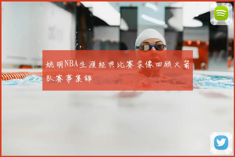 姚明NBA生涯经典比赛录像回顾火箭队赛事集锦
