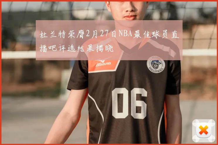 杜兰特荣膺2月27日NBA最佳球员直播吧评选结果揭晓