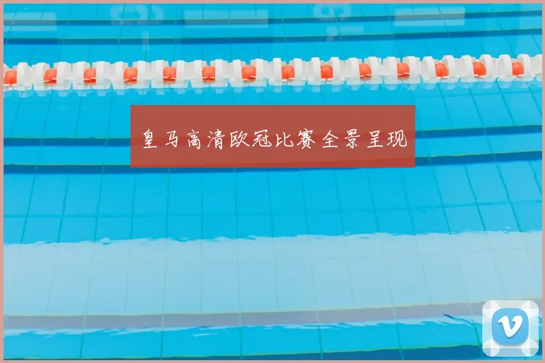 皇马高清欧冠比赛全景呈现