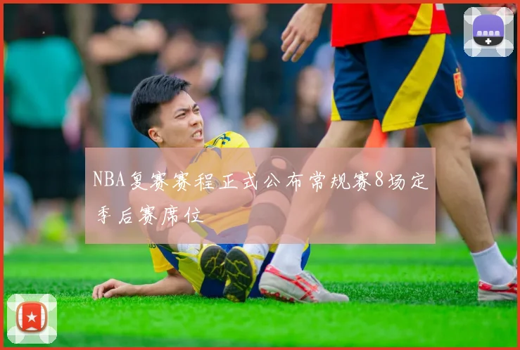 NBA复赛赛程正式公布常规赛8场定季后赛席位