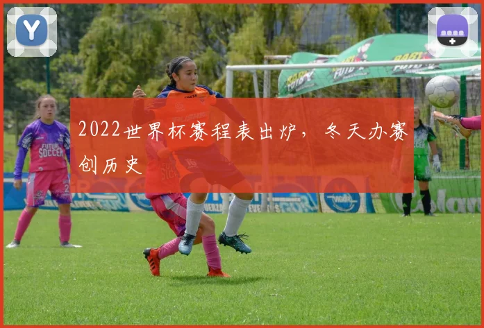 2022世界杯赛程表出炉,冬天办赛创历史
