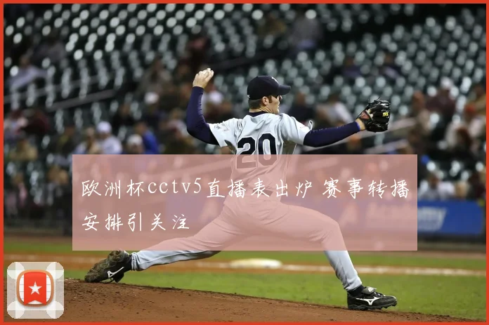 欧洲杯cctv5直播表出炉 赛事转播安排引关注