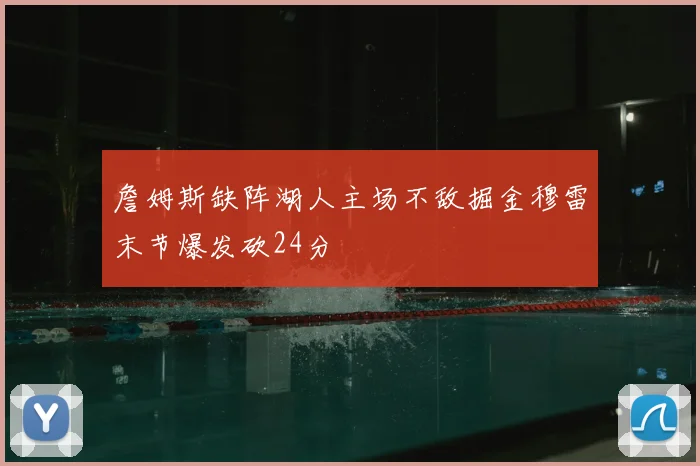 詹姆斯缺阵湖人主场不敌掘金穆雷末节爆发砍24分