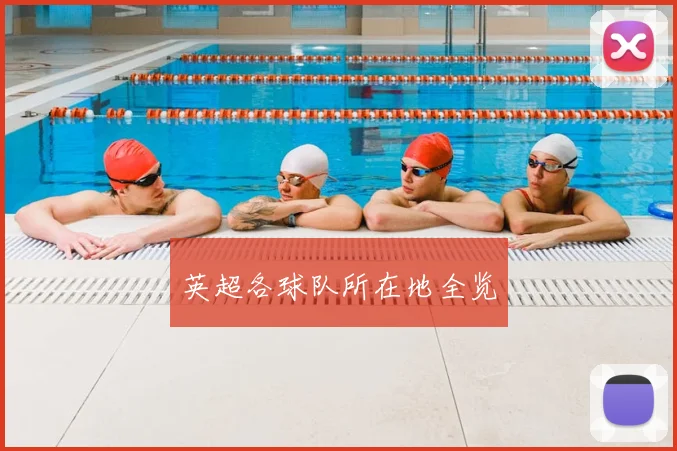 英超各球队所在地全览