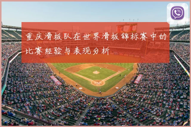 重庆滑板队在世界滑板锦标赛中的比赛经验与表现分析