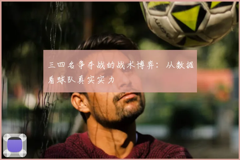 三四名争夺战的战术博弈:从数据看球队真实实力