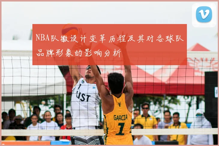NBA队徽设计变革历程及其对各球队品牌形象的影响分析