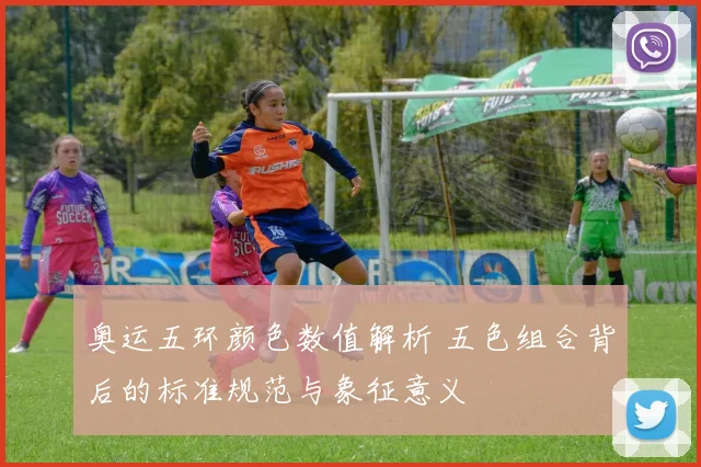 奥运五环颜色数值解析 五色组合背后的标准规范与象征意义
