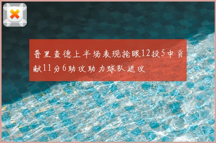 普里查德上半场表现抢眼12投5中贡献11分6助攻助力球队进攻