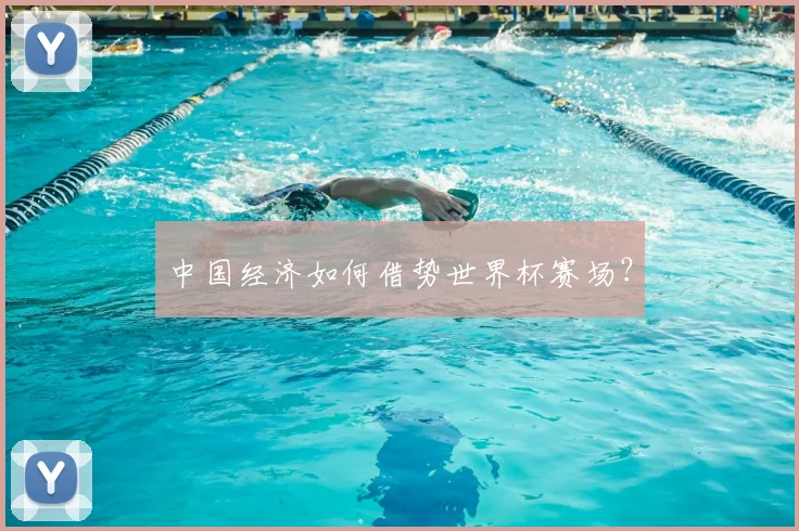 中国经济如何借势世界杯赛场？
