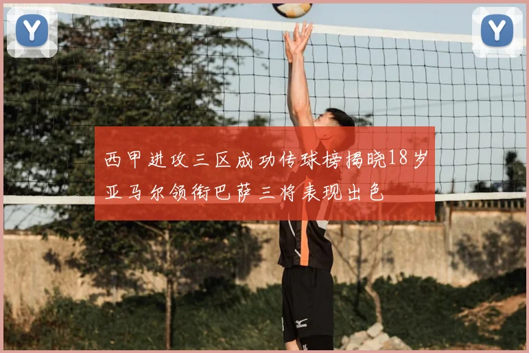 西甲进攻三区成功传球榜揭晓18岁亚马尔领衔巴萨三将表现出色