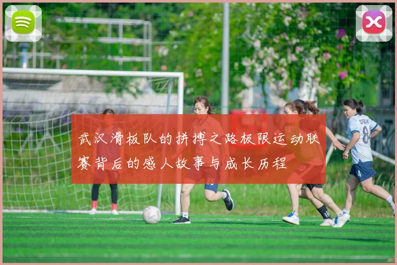 武汉滑板队的拼搏之路极限运动联赛背后的感人故事与成长历程