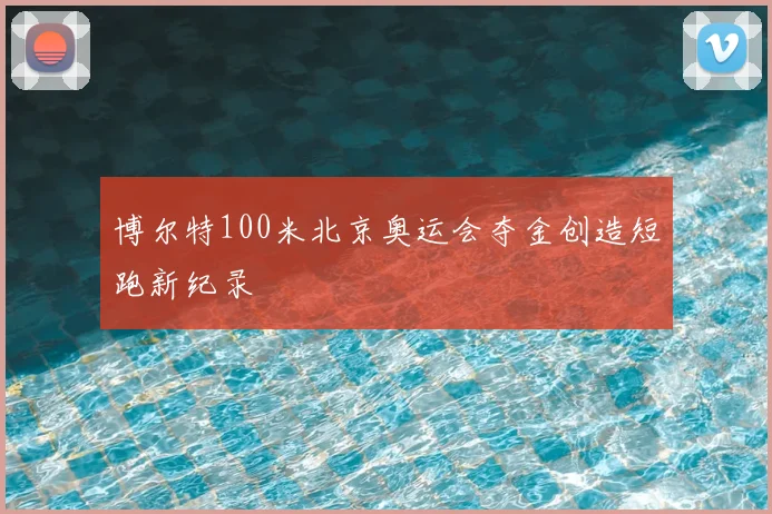 博尔特100米北京奥运会夺金创造短跑新纪录