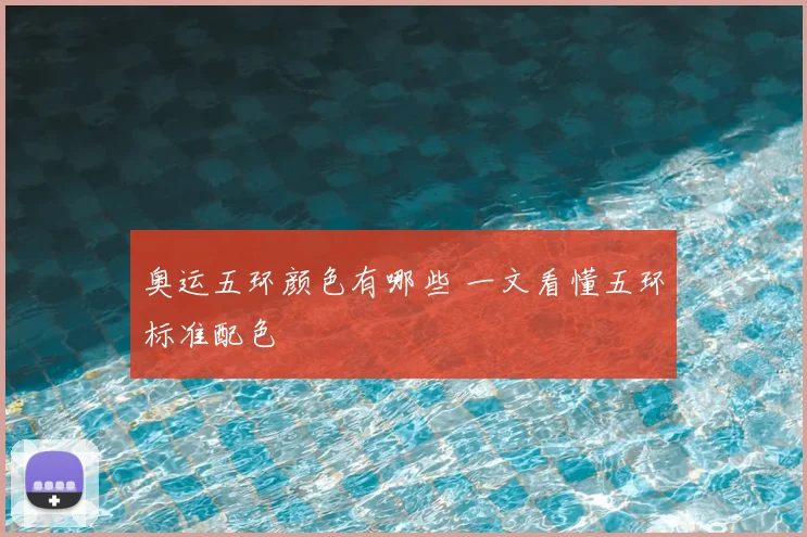奥运五环颜色有哪些 一文看懂五环标准配色