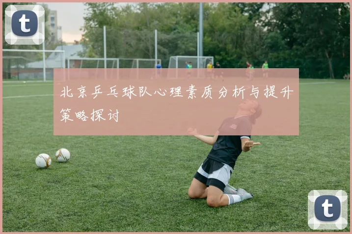 北京乒乓球队心理素质分析与提升策略探讨