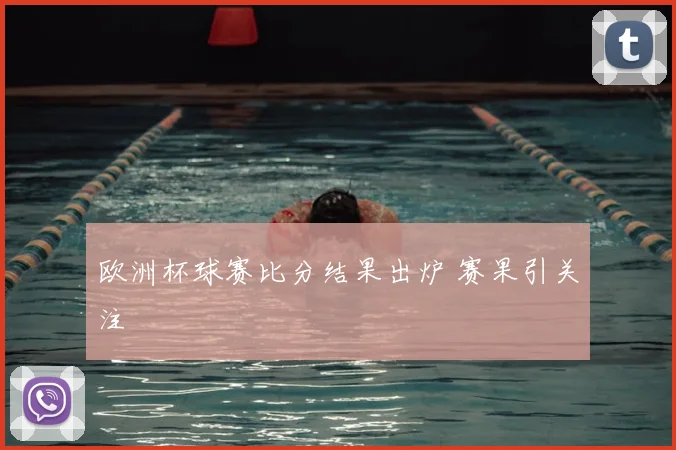 欧洲杯球赛比分结果出炉 赛果引关注