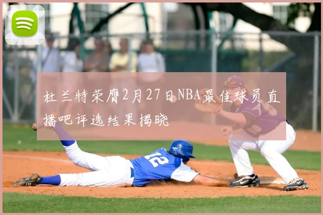 杜兰特荣膺2月27日NBA最佳球员直播吧评选结果揭晓