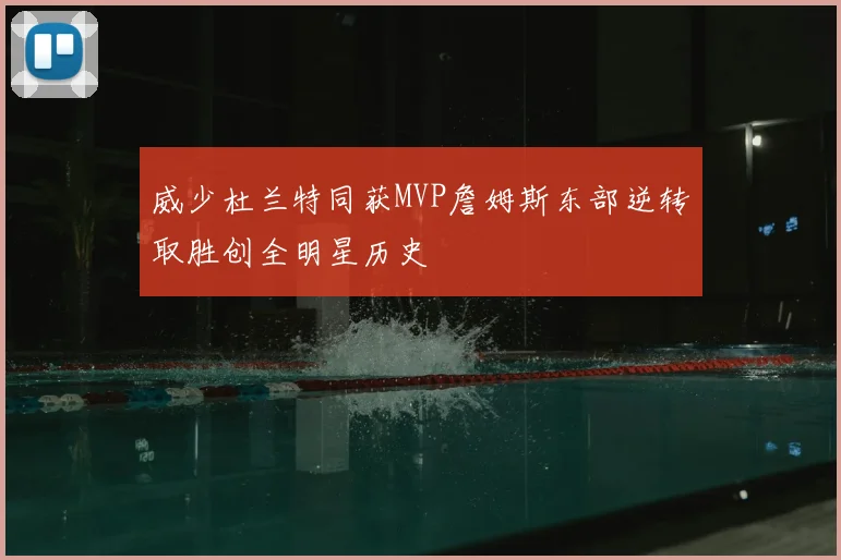 威少杜兰特同获MVP詹姆斯东部逆转取胜创全明星历史