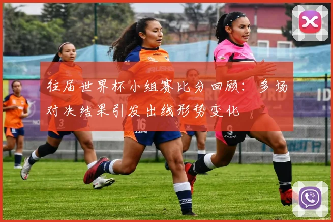 往届世界杯小组赛比分回顾：多场对决结果引发出线形势变化