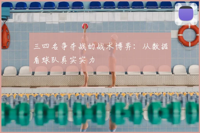 三四名争夺战的战术博弈:从数据看球队真实实力