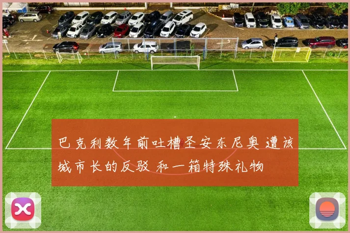 巴克利数年前吐槽圣安东尼奥 遭该城市长的反驳 和一箱特殊礼物