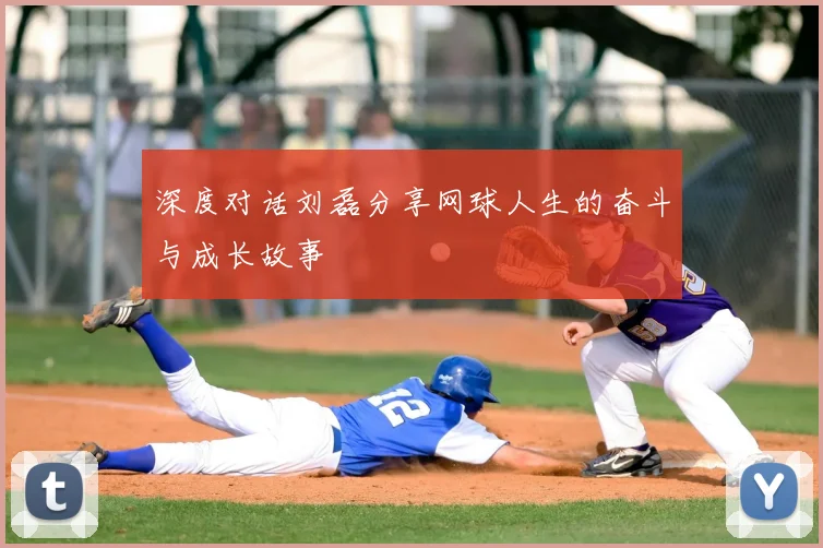 深度对话刘磊分享网球人生的奋斗与成长故事