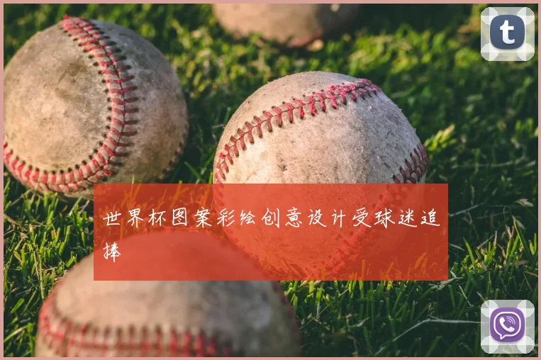 世界杯图案彩绘创意设计受球迷追捧