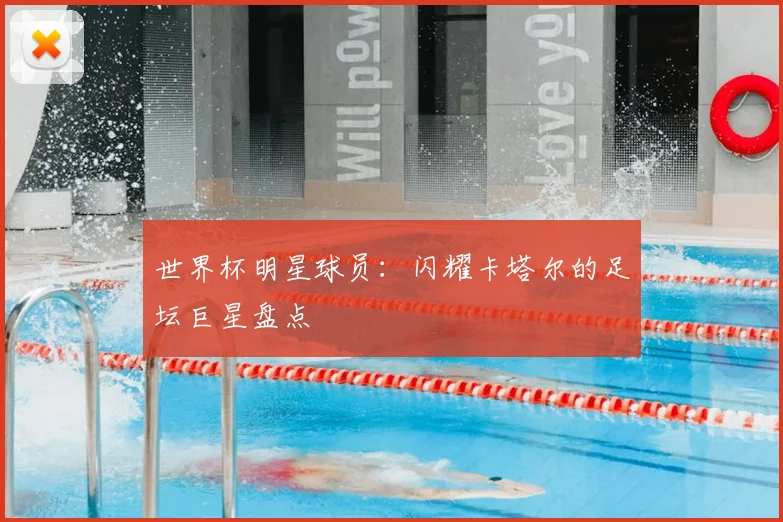世界杯明星球员:闪耀卡塔尔的足坛巨星盘点